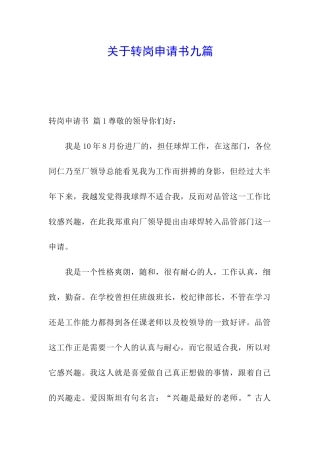关于转岗申请书九篇