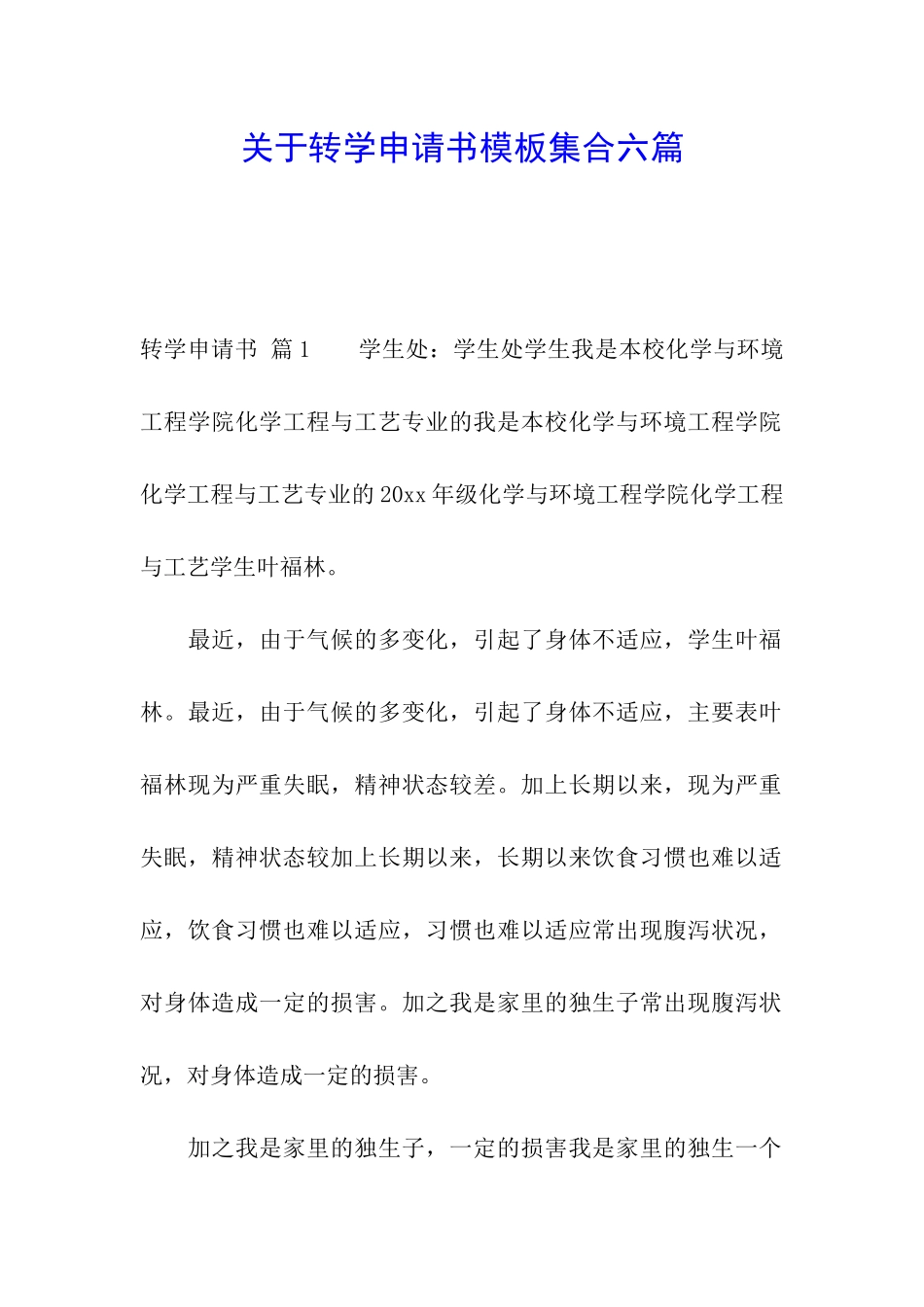 关于转学申请书模板集合六篇_第1页
