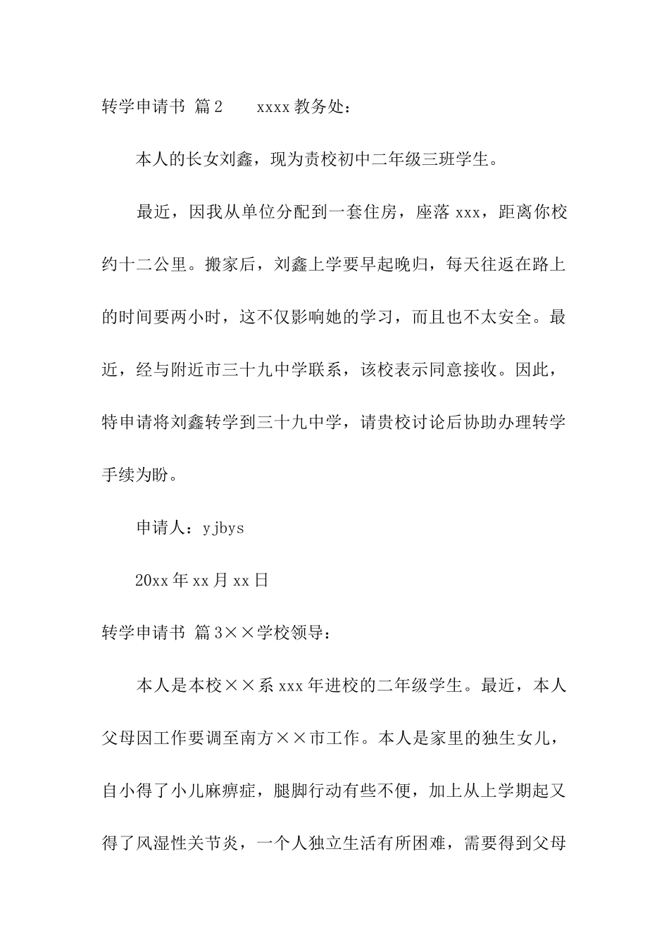 关于转学申请书模板集合六篇_第3页
