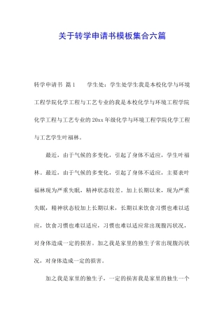 关于转学申请书模板集合六篇