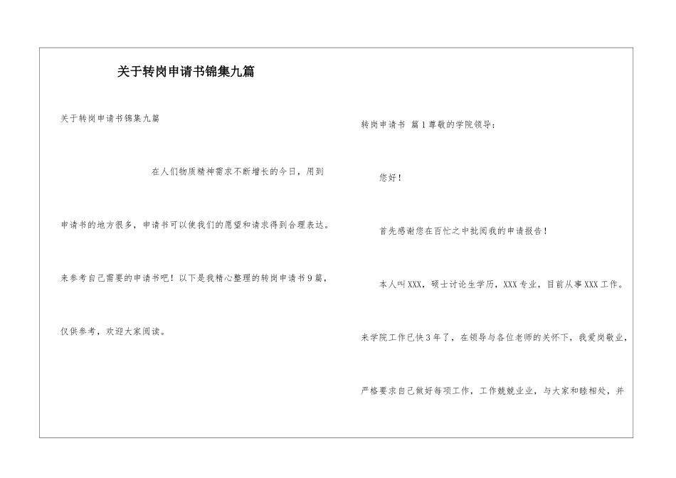 关于转岗申请书锦集九篇_第1页