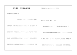 关于转正个人工作总结三篇