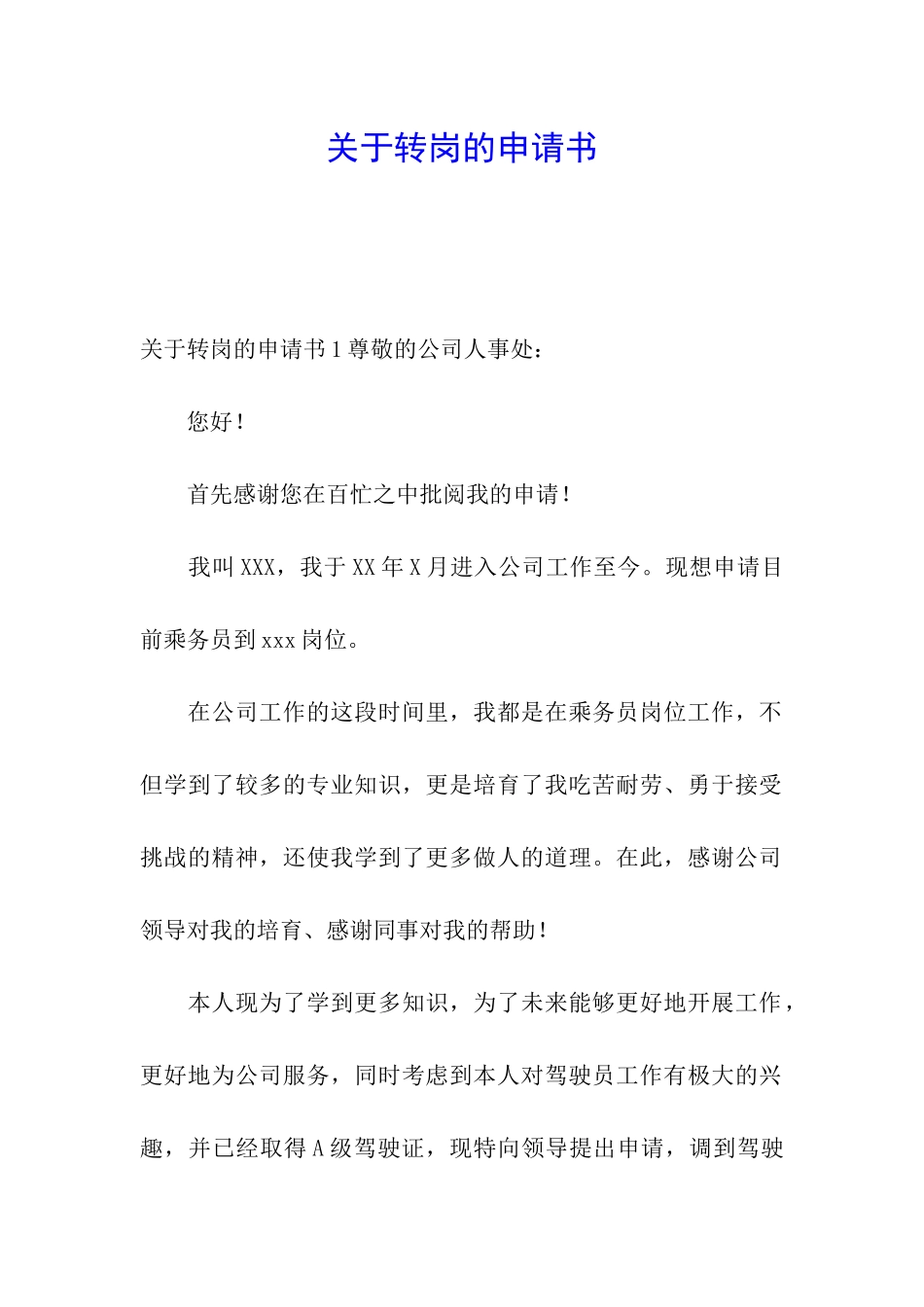 关于转岗的申请书_第1页