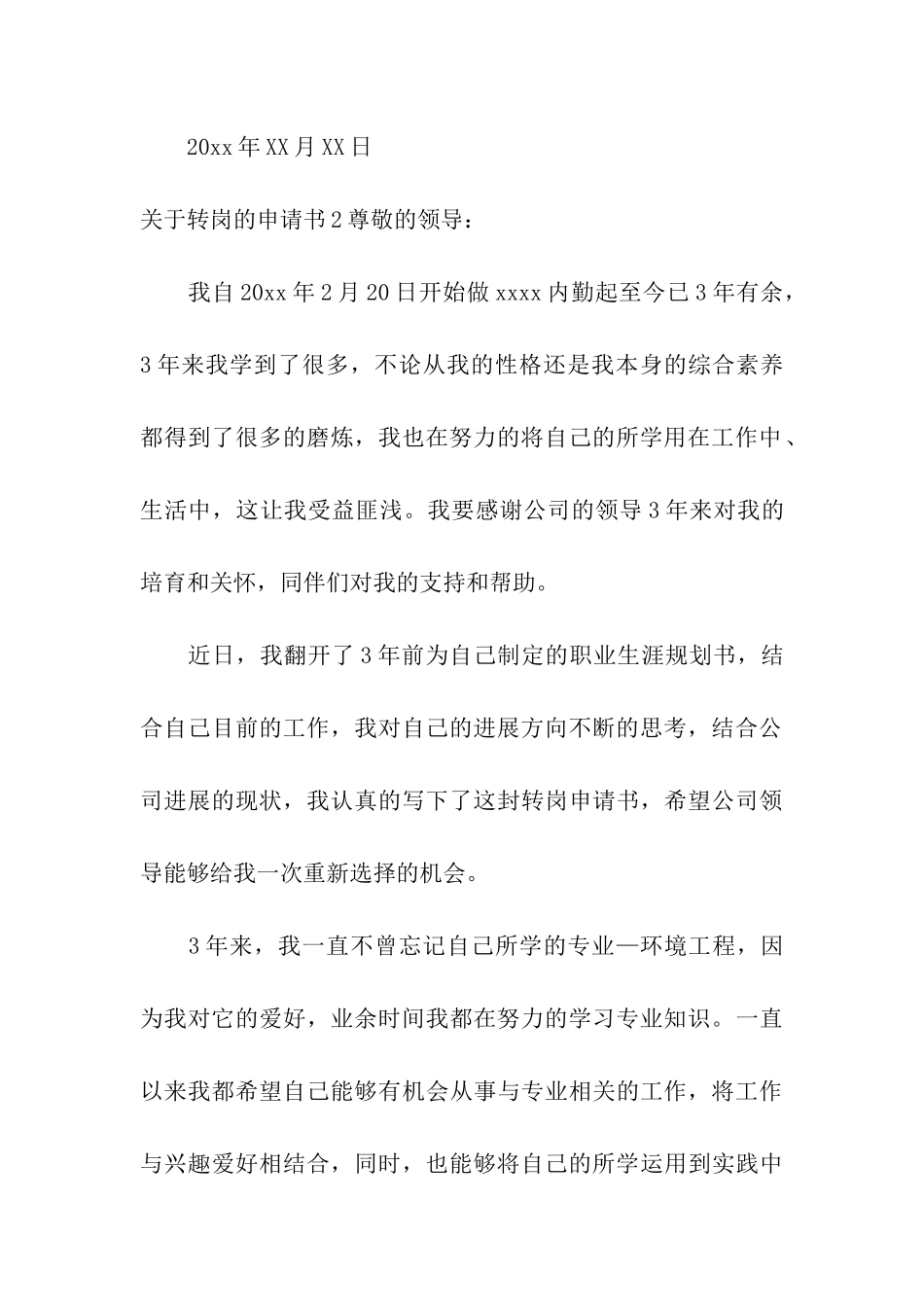 关于转岗的申请书_第3页