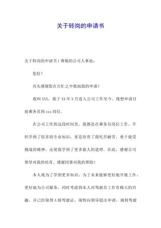 关于转岗的申请书