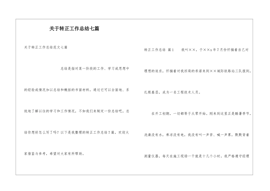 关于转正工作总结七篇_第1页