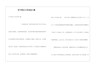 关于转正工作总结3篇