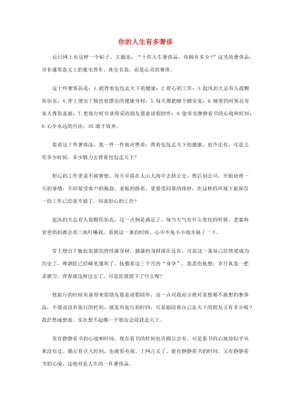 高中语文 阅读之做人与处世 你的人生有多奢侈素材