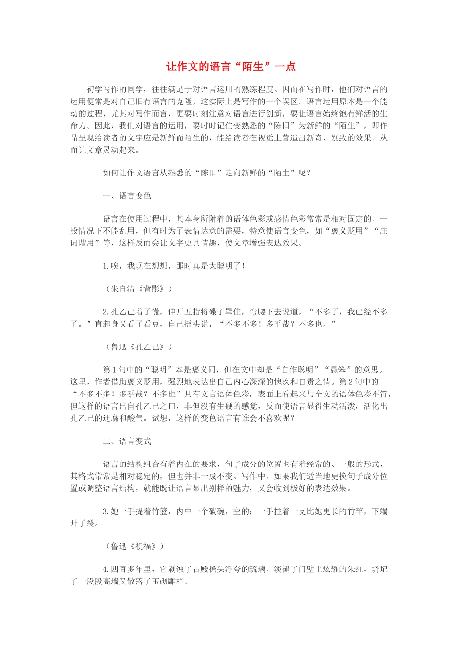 高中语文 让作文的语言“陌生”一点素材_第1页