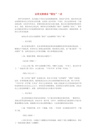 高中语文 让作文的语言“陌生”一点素材