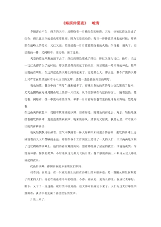 高中语文 课外阅读之近代名作精选《海滨仲夏夜》峻青素材