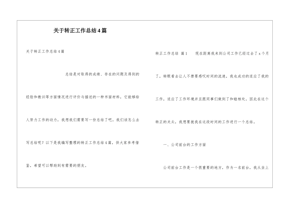 关于转正工作总结4篇_第1页