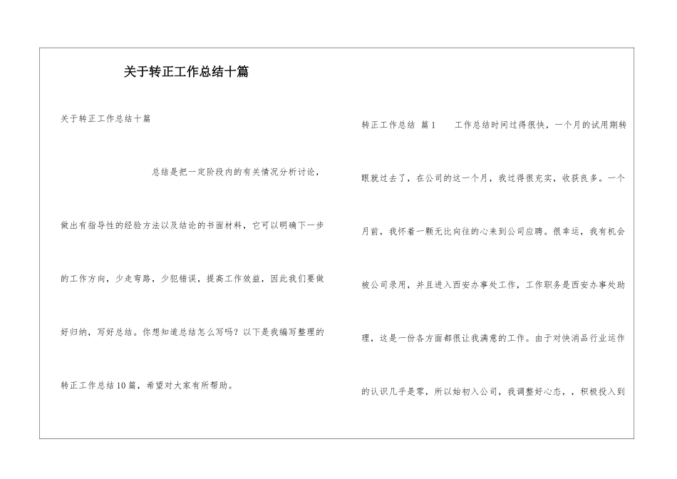 关于转正工作总结十篇_第1页