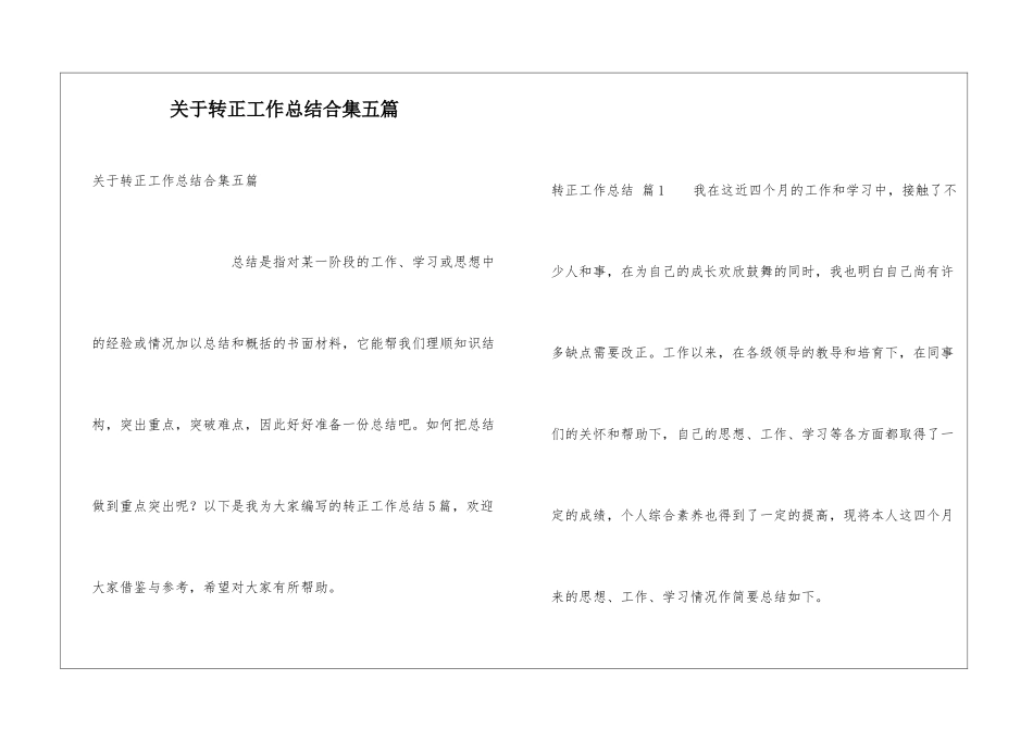 关于转正工作总结合集五篇_第1页