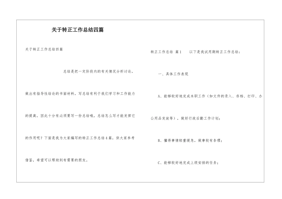 关于转正工作总结四篇_第1页