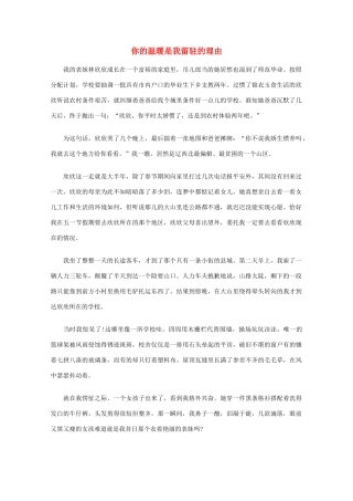 高中语文 阅读之做人与处世 你的温暖是我留驻的理由素材