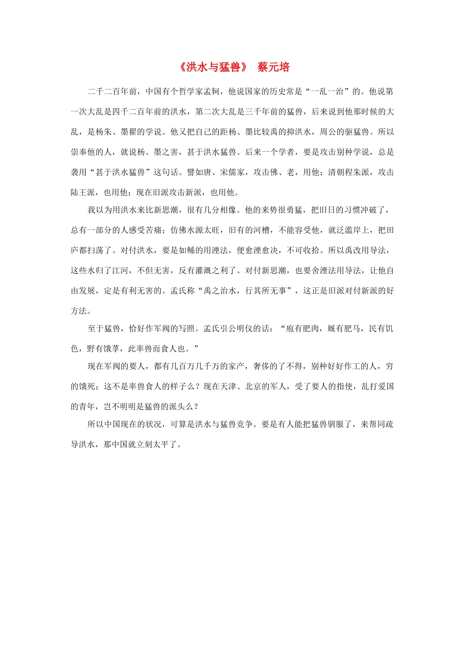 高中语文 课外阅读之近代名作精选《洪水与猛兽》蔡元培素材_第1页