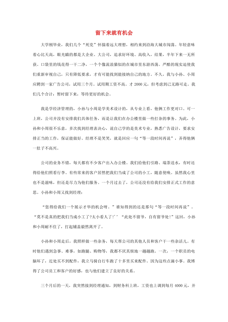 高中语文 阅读之做人与处世 留下来就有机会素材_第1页