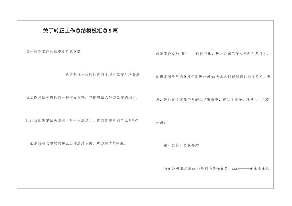 关于转正工作总结模板汇总9篇_第1页