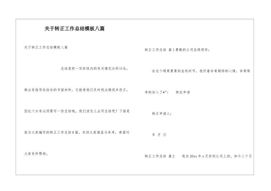 关于转正工作总结模板八篇_第1页