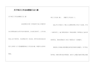 关于转正工作总结模板汇总八篇