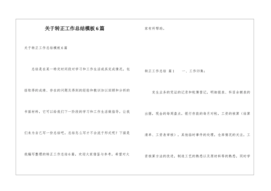 关于转正工作总结模板6篇_第1页
