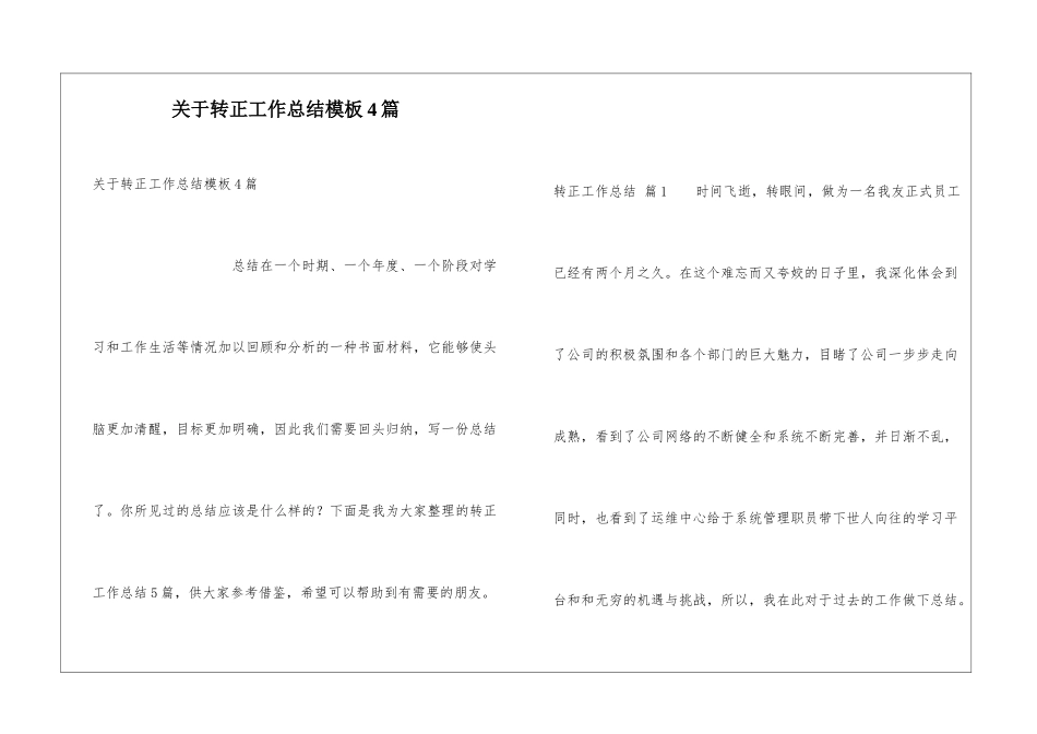 关于转正工作总结模板4篇_第1页