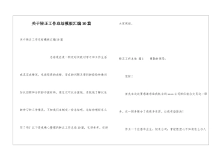 关于转正工作总结模板汇编10篇