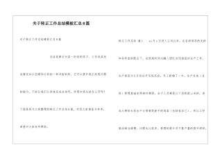 关于转正工作总结模板汇总8篇