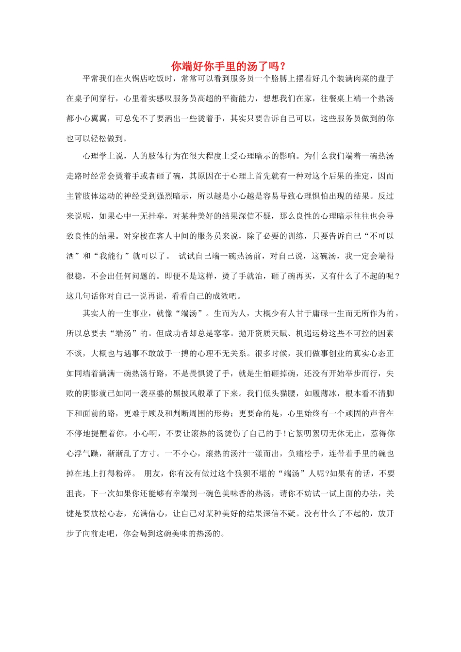 高中语文 阅读之做人与处世 你端好你手里的汤了吗？素材_第1页