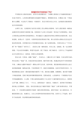 高中语文 阅读之做人与处世 你端好你手里的汤了吗？素材