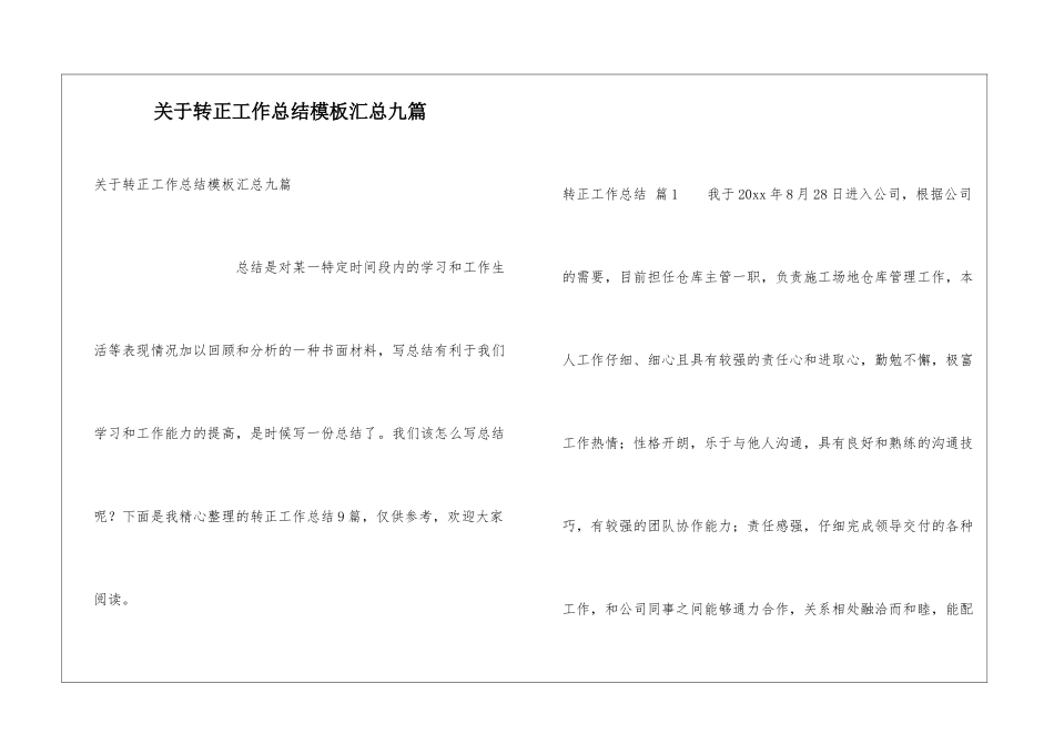 关于转正工作总结模板汇总九篇_第1页