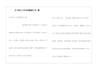 关于转正工作总结模板汇总7篇