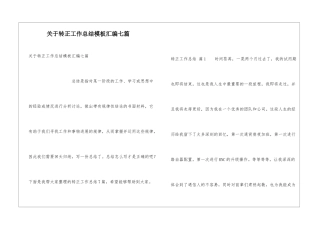 关于转正工作总结模板汇编七篇