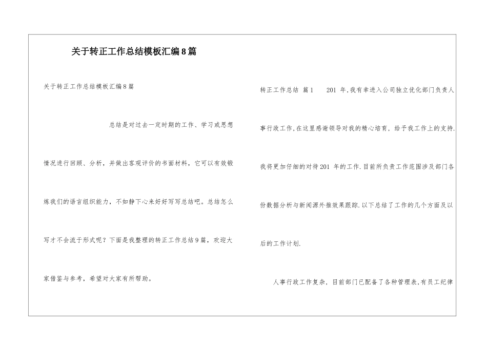 关于转正工作总结模板汇编8篇_第1页