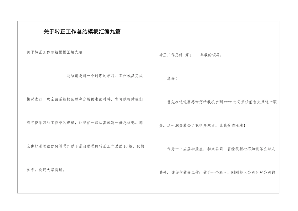 关于转正工作总结模板汇编九篇_第1页