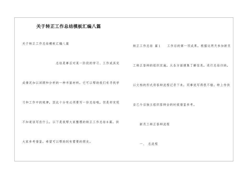 关于转正工作总结模板汇编八篇_第1页