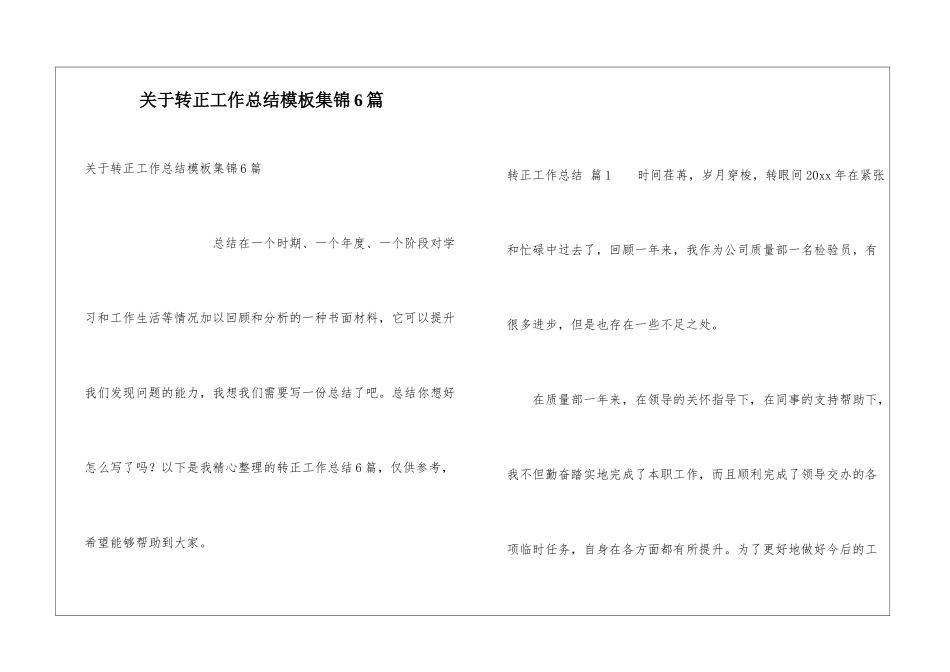 关于转正工作总结模板集锦6篇_第1页