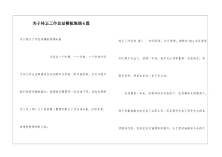 关于转正工作总结模板集锦6篇