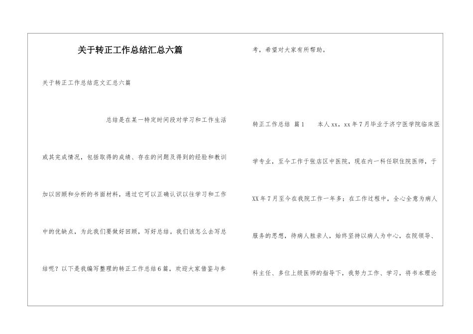 关于转正工作总结汇总六篇_第1页