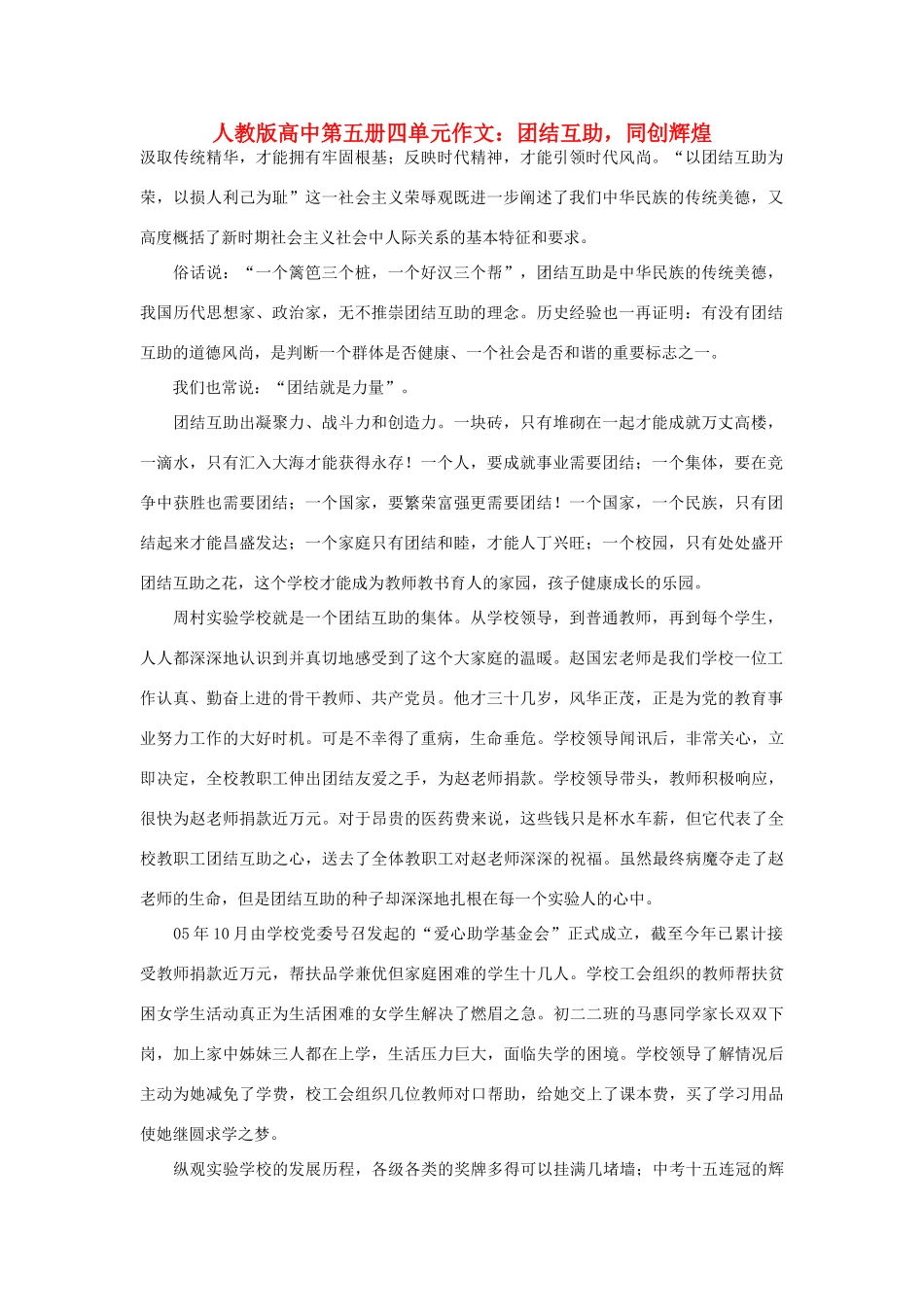 高中语文 第四单元 团结互助，同创辉煌作文素材 人教版第五册_第1页