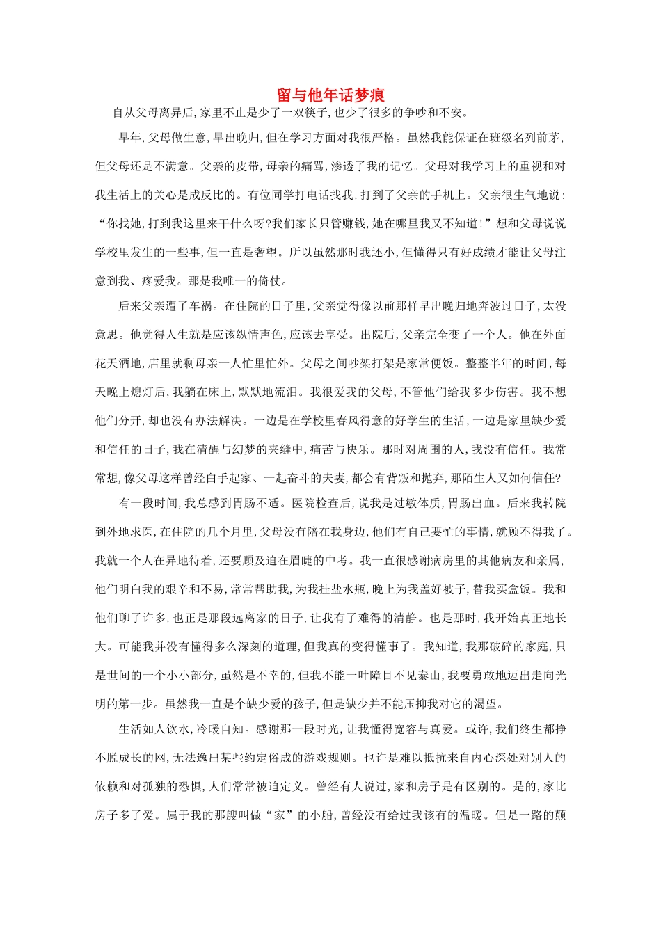 高中语文 阅读之做人与处世 留与他年话梦痕素材_第1页