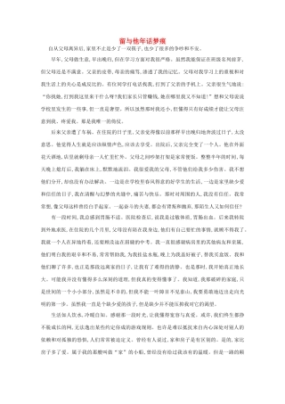 高中语文 阅读之做人与处世 留与他年话梦痕素材