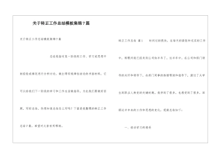 关于转正工作总结模板集锦7篇