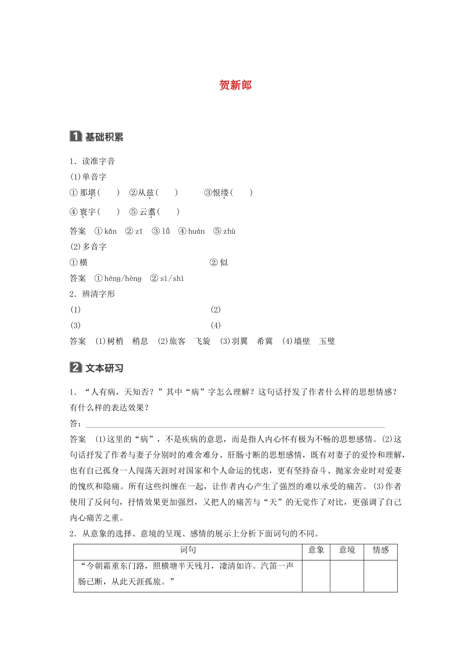 高中语文 诗歌部分 第二单元 贺新郎学案（含解析）新人教版选修《中国现代诗歌散文欣赏》-新人教版高中选修语文学案_第1页