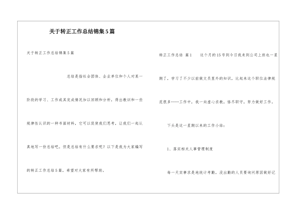 关于转正工作总结锦集5篇_第1页