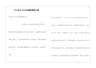 关于转正工作总结模板集锦五篇