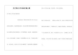关于转正工作总结汇编5篇