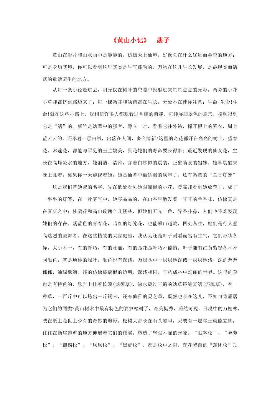 高中语文 课外阅读之近代名作精选《黄山小记》菡子素材_第1页