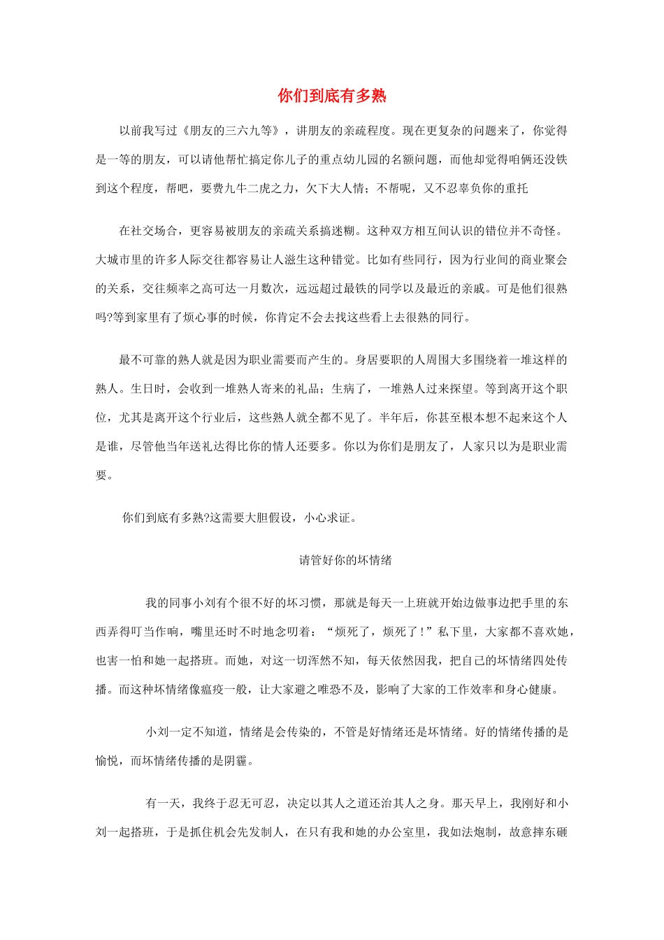 高中语文 阅读之做人与处世 你们到底有多熟素材_第1页